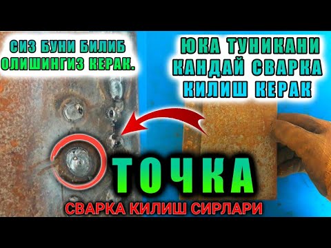 Видео: ЮКА ЛИСТНИ КАНДАЙ СВАРКА КИЛИШ КЕРАК .СВАРКА КИЛИШ СИРЛАРИ .