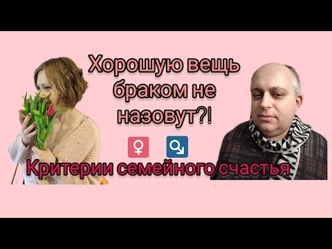 Видео: Зачем создавать семью? Какие критерии успешного брака?