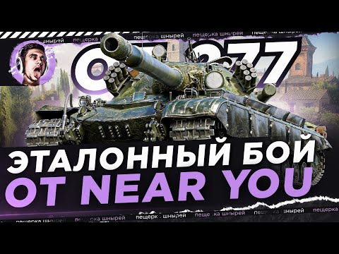 Видео: ЭТАЛОННЫЙ БОЙ ОТ NEAR YOU НА ОБЪЕКТЕ 277