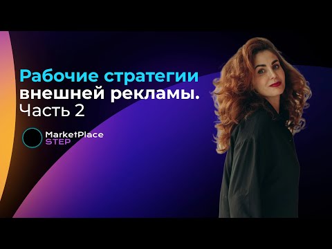 Видео: Как зарабатывать на внешнем трафике? ЕПК. Часть 2