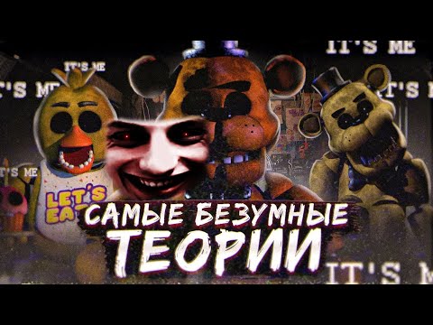 Видео: КАКИМИ БЫЛИ ПЕРВЫЕ ФНАФ ТЕОРИИ ? - Реакция на Гисми - Безумные теории FNAF | Five Nights at Freddy's