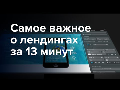 Видео: Landing Page: Как Создать Идеальный Лендинг Пейдж