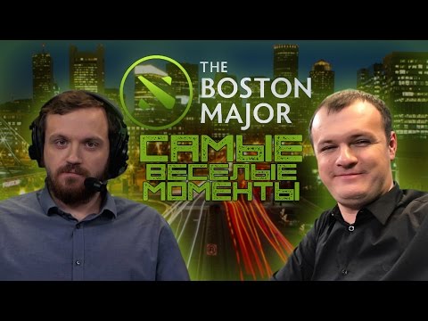 Видео: Самые весёлые моменты с The Boston Major 2016