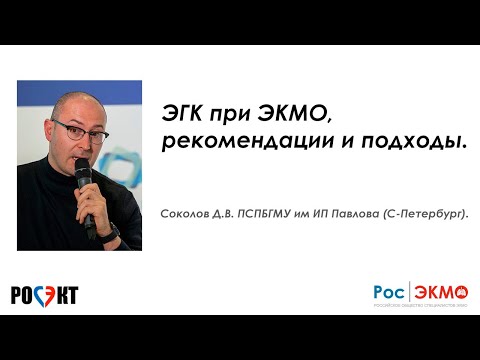 Видео: ЭГК при ЭКМО – рекомендации и подходы