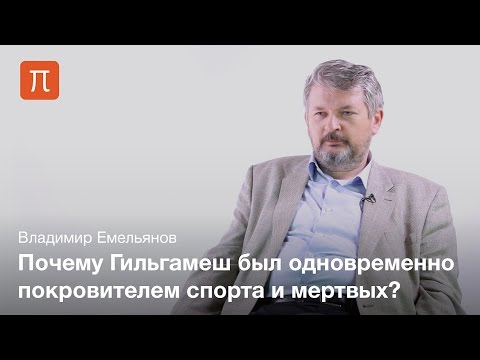 Видео: Гильгамеш исторический и культовый — Владимир Емельянов / ПостНаука