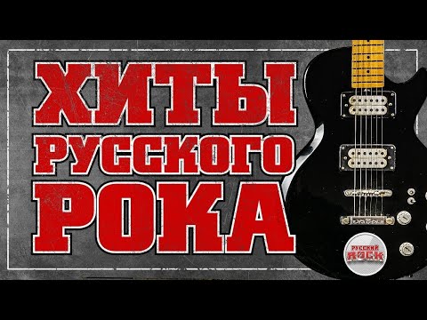 Видео: Легендарные Хиты Русского Рока🎸🎸🎸🎸| Лучшие хиты русского рока#shorts