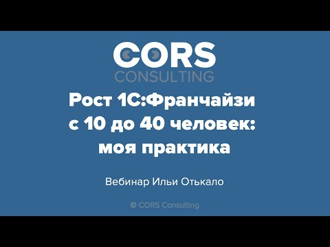 Видео: Запись вебинара "Рост 1С:Франчайзи с 10 до 40 человек: моя практика" от 06.10.2020.