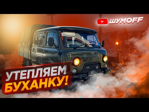 Видео: Звукоизоляция и утепление Буханки! (UAZ-3303, UAZ-3909, UAZ-39094)