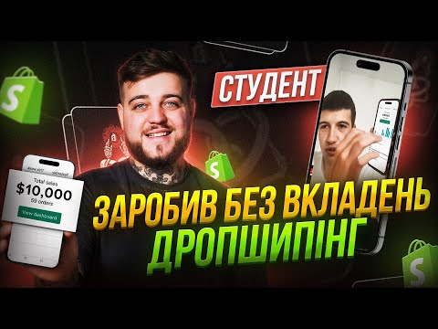 Видео: $10000 за ДВА ТИЖНЯ без вкладень, $7000 ЧИСТИМИ на Shopify / Відгук Shopify Wizard / Voodooecom