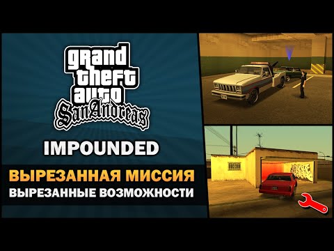 Видео: GTA SA - Вырезанная миссия "Impounded" и возможности ✂️