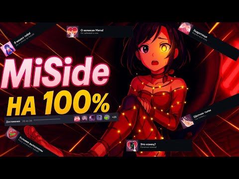 Видео: Гайд MiSide на 100%