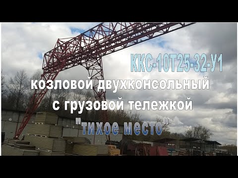 Видео: ККС-10Т25-32-У1 кран козловой двухконсольный, электрический, г/п-10т., 1982г.в. з-д ПТО им. Ленина