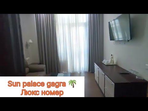 Видео: Sun palace gagra, Абхазия, номер люкс, главный корпус, 45кв.м.