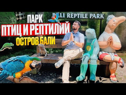 Видео: Экскурсия Парк птиц и рептилий на острове Бали. Индонезия. Обзор Павла Георгиева.