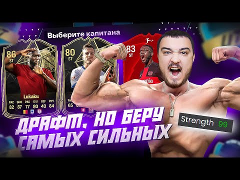 Видео: ФУТ ДРАФТ, но беру САМЫХ СИЛЬНЫХ В EA FC 24