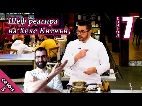 Видео: Епизод 7 Сезон 5: Шеф реагира на Хелс Китчън България (Кухнята на Ада)