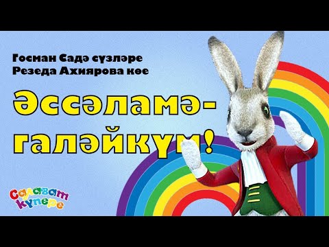 Видео: СалаваTIK – Әссәламәгаләйкүм! / Татарча җырлар / Поём и танцуем вместе 0+