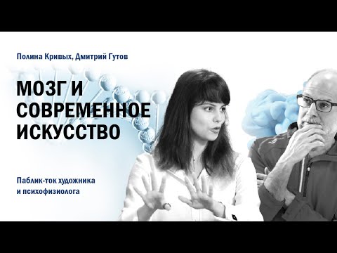 Видео: Мозг и современное искусство // Полина Кривых и Дмитрий Гутов