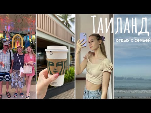 Видео: Отдых в Таиланде с семьёй 🐚🌊| много еды и полный релакс | vlog