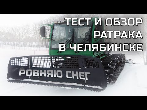 Видео: Как работает ратрак? Какое качество лыжни? Наш отечественный ратрак работает в Челябинске!