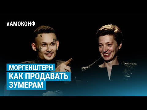 Видео: Моргенштерн - Как продавать зумерам