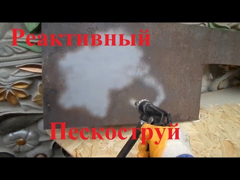 Видео: СУПЕР мощный  пескоструй за 10 долларов