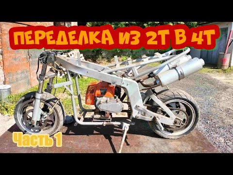 Видео: Минимото. Установка 4Т мотра с альфы вместо 2Т триммерного.