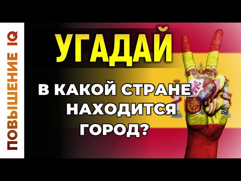 Видео: Проверьте себя на знание стран и городов  | ТЕСТ ПО ГЕОГРАФИИ из 25 вопросов #3