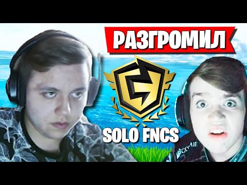 Видео: КРАСИВЫЙ ПРОХОД В ПОЛУФИНАЛ СОЛО FNCS. FREEMOK РАЗГРОМИЛ SOLO FNCS В ФОРТНАЙТ