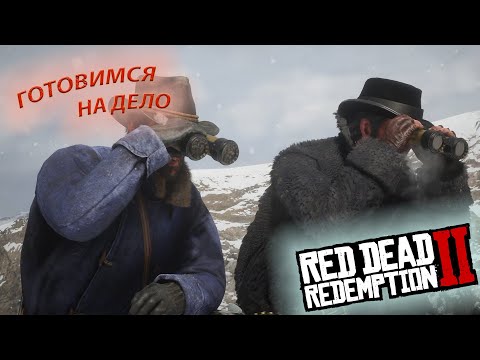 Видео: РАЗГРОМИЛИ БАНДУ! (Red Dead Redemption 2) #2