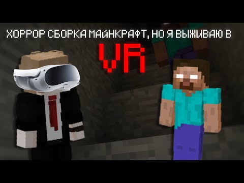 Видео: ХОРРОР СБОРКА МАЙНКРАФТ, НО Я ВЫЖИВАЮ В VR (Виртуальной Реальности)