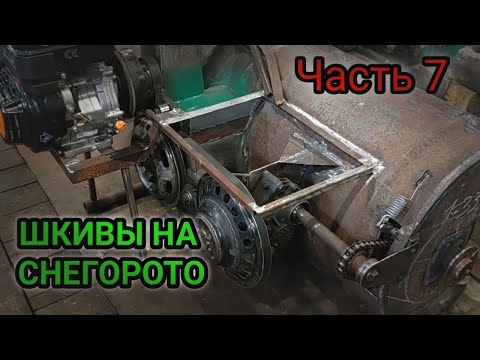 Видео: САМОДЕЛЬНЫЕ ШКИВЫ ДЛЯ СНЕГОРОТОРА. ЧАСТЬ 7.