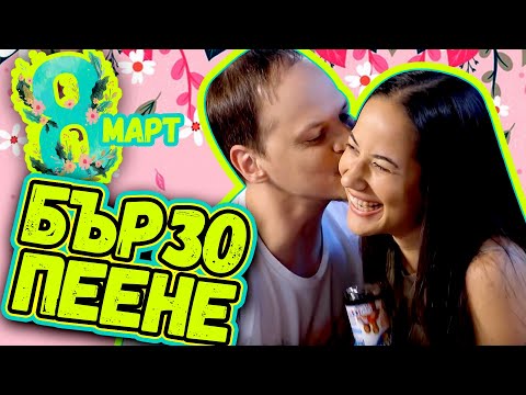 Видео: БЪРЗО ПЕЕНЕ със SLOW MOTION за 8-ми МАРТ | LIP SYNC | МНОГО СМЯХ | Studio Queen's №96