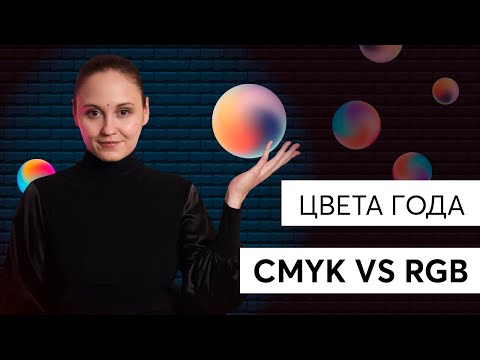 Видео: Что такое CMYK / Цвета 2021 года Pantone
