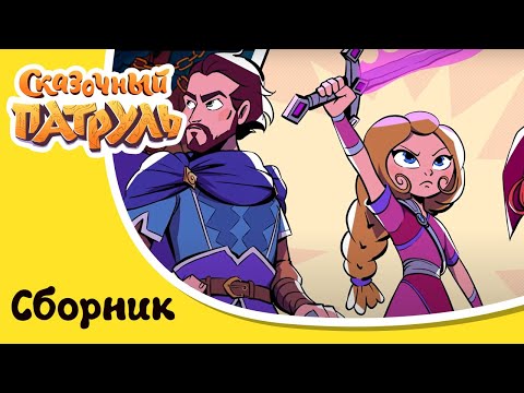 Видео: Сказочный патруль Хроники чудес | Серии с 27 по 32 | Сборник мультиков