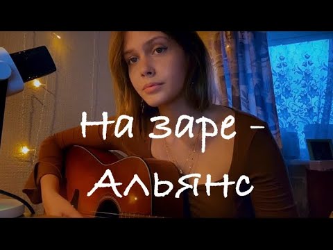 Видео: На Заре - Альянс