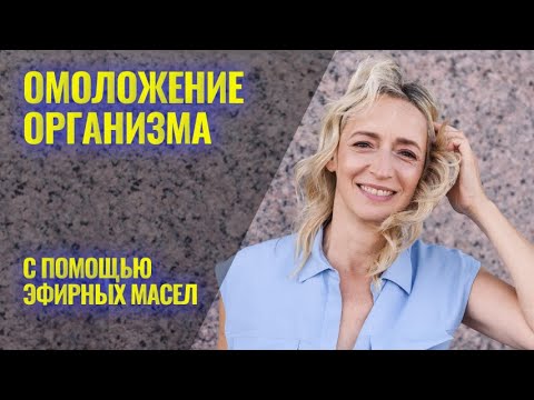 Видео: Омоложение организма с помощью эфирных масел