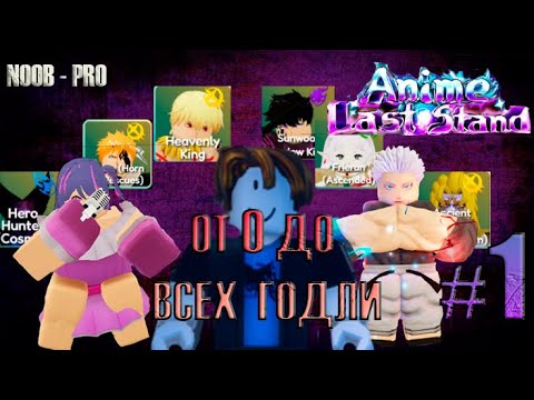 Видео: СИЛЬНЕЙШИЙ КОЛДУН! С НУЛЯ ДО ВСЕХ ГОДЛИ #1. Anime Last Stand