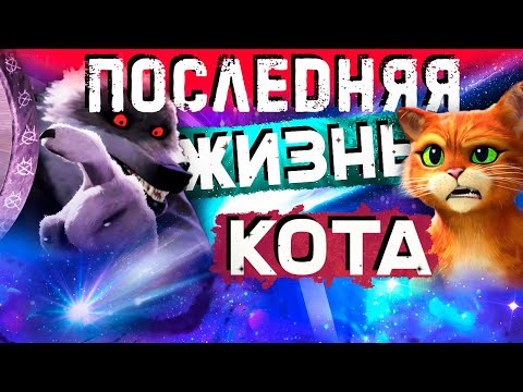 Видео: КОТ В САПОГАХ 2 ПОСЛЕДНЕЕ ЖЕЛАНИЕ | ШЕДЕВР | НОВЫЙ ШРЕК СКОРО | ОБЗОР