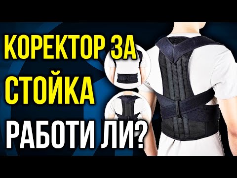 Видео: КОЛАН за ИЗПРАВЯНЕ НА СТОЙКАТА - Ефективен ли е? + Тест за стойка