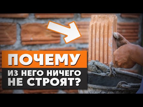 Видео: Почему больше НЕ СТРОЯТ дома из КИРПИЧА? / Сколько СТОИТ построить кирпичный ДОМ?