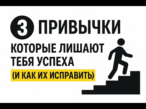 Видео: 3 привычки, которые мешают тебе стать успешным и как их исправить I  Алексей Жадан и Андрей Хилев