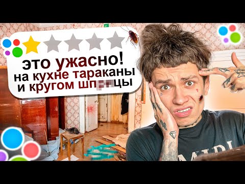 Видео: Я СНЯЛ ХУДШУЮ КВАРТИРУ НА АВИТО