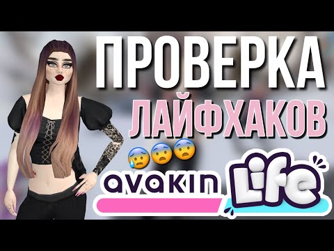 Видео: AVAKIN LIFE ПРОВЕРКА ЛАЙФХАКОВ в авакин лайф,