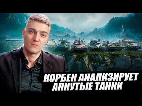 Видео: КОРБЕН АНАЛИЗИРУЕТ РЕБАЛАНС ТАНКОВ 🔥