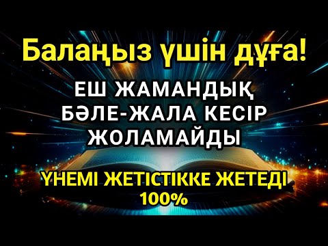 Видео: Балаң үшін дұғаны қос! Алла жамандықтанбәле-жаладан сақтайды 💫🤲