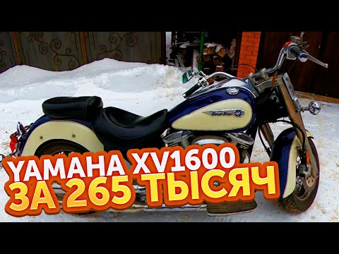 Видео: Как мы покупали мотоцикл Yamaha XV1600 RoadStar. Влог.