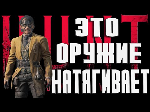 Видео: ЭТО ТОП ОРУЖИЕ В ХАНТ КОТОРОЕ МОЩНО НАТЯГИВАЕТ-ЛУК В Hunt Showdown 1896