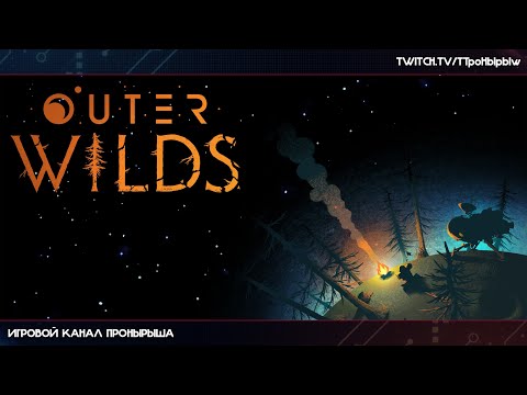 Видео: Прохождение Outer Wilds #9 [Запись стрима]