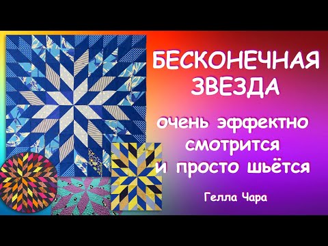Видео: БЕСКОНЕЧНАЯ ЗВЕЗДА Потрясающий лоскутный блок Очень просто и супер эффектно МК Гелла Чара